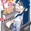 31歳地味眼鏡OLさん少年画報社新居さとし