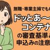 無職・専業主婦でもOK？ドッとあ〜るコンテナの審査基準と申込みの注意点