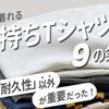 【長持ちするTシャツ】実体験から学んだ！10年着れるTシャツを選ぶ9つのポイントをまとめます