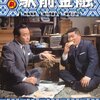 『喜劇 駅前金融』＠ラピュタ阿佐ヶ谷(16/5/29(sun)鑑賞)