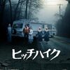 【映画】ヒッチハイク【感想】