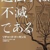 遺伝子は不滅である