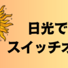 太陽って、やる気スイッチだね。