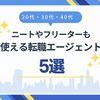 【20代・30代・40代】ニートやフリーターも利用できる転職エージェント5選