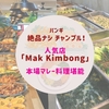 バンギの絶品Nasi Campur！(ナシ チャンプル)　人気店「Mak Kimbong」で本場マレー料理堪能