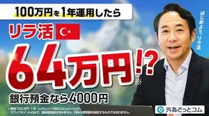 【はじめよう、リラ活】高金利通貨トルコリラで始める新しい投資｜100万円あずけたら？銀行は4千円、リラ活は64万円