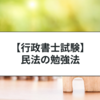 行政書士試験の民法の勉強法！択一式と記述式を攻略するには