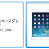 iPad mini Retina 購入検討メモ