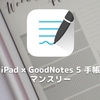 iPad × GoodNotes 5 手帳〜マンスリー