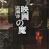 映像がもたらす「恐怖」――高橋洋『映画の魔』