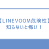 【LINE VOOM 危険性】知らないと怖い！プライバシーリスクと安全な使い方を徹底解説