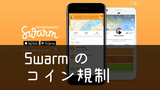 Swarmのコイン規制について