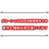 グルーシャSARの初動価格まとめ 意外と落ち着いてると思いきや高い！？