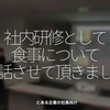 1515食目「社内研修として食事についてお話させて頂きました」とある企業の社員向け