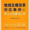 地域主権改革対応条例のチェックポイント