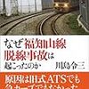  川島令三著「なぜ福知山線脱線事故は起こったのか」読了