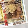 成功学キャラ教授 4000万円トクする話 (講談社BOX) 作者: 清涼院流水,西島大介