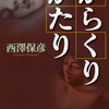 西澤保彦/「からくりがたり」/新潮社刊