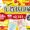 昨年注文実績16万件以上！国内最大級の年賀状印刷【ネットスクウェア