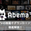 Abematvの 見れない 重い すぐ止まる を解決する方法 画面が真っ黒はなぜ Nabei S Diary Abematvの 見れない 重い すぐ止まる を解決する方法 画面が真っ黒はなぜ Nabei S Diary