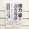 「権力に迫る「調査報道」 原発事故、パナマ文書、日米安保をどう報じたか」