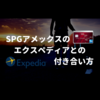 SPGアメックスのエクスペディアとのお得な付き合い方【Expediaでお得に旅行】