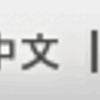 都知事が提案した尖閣諸島寄付金のHPが閲覧不能になっています（削除される前の都庁HPを再掲しました）