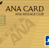 SFC修行　SFC失敗談　ANA JCBワイドゴールドカード発行へ　ーシニアのSFC修行