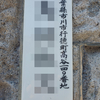 謎の旧町名「千葉縣市川市行德町髙谷」