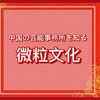 《中国芸能事務所を知る》微粒文化