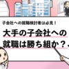 【大手の子会社は勝ち組？】やめとけと言われる理由も解説！