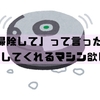 「掃除して」って言ったら掃除してくれるマシン欲しい