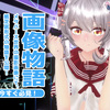 エゾの民「ゆきかの」 ／ メタバース画像芝居系Vtuber ／ VRChatワールド紹介