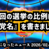 【衆院選2026】◆今回の選挙の比例は『政党名』を書きましょう 【 #比例はゆうこく連合 】