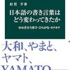 釘貫亨著「日本語の書き言葉はどう変わってきたか：せめぎ合う漢字・ひらがな・カタカナ」（中公新書）