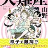 山野一の出産・育児コミック『大難産』がとても面白かった