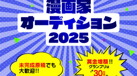 コミックトレイル漫画家オーディション2025開催！！