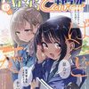 　まんがタイムきららキャラット三作感想（2025年6月号）