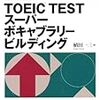  10,000語レベルのボキャビルへの助走：『990点レベル TOEIC TEST スーパーボキャブラリービルディング』