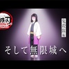 🔥 歴史が語る覚悟――『そして無限城へ ～鬼殺隊編～』で明かされる“鬼殺隊の起源”と“お館様と無惨の因縁”