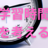 【中高一貫校】私立中学の生徒の家庭学習時間について考える