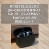 【EarFun Air 2 LDAC対応 マルチポイント接続 ワイヤレスイヤホン】サブ機で買ったけど家に置いておくのが勿体ない！高パフォーマンスイヤホン！