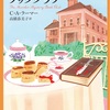 登場人物たちのお節介モードを容認できるかどうか…かなw：読書録「マーダー・ミステリ・ブッククラブ」