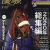 優駿　2021年02月号　2020年総集編／アーモンドアイ引退特集／特別付録DVD 2020年JRA全ＧⅠプレイバック