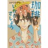 珈琲いかがでしょう 2巻 あらすじとオススメしたい他作品