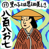 ［１１］里の子とは思えぬ美しさ　～『好色五人女』巻四「恋草からげし八百屋物語」～