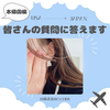 皆さんからの質問にお答えします！