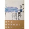 フーコーの「全体的なものと個的なもの」／ミシェル・フーコー