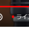 YouTubeのライブ配信の遅延設定と挙動とその確認方法