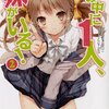 この中に1人、妹がいる! 2 (MF文庫J)/田口一